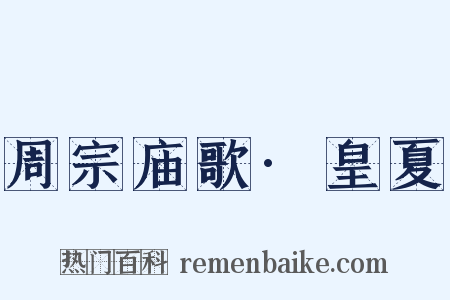 周宗庙歌·皇夏是什么意思的图片